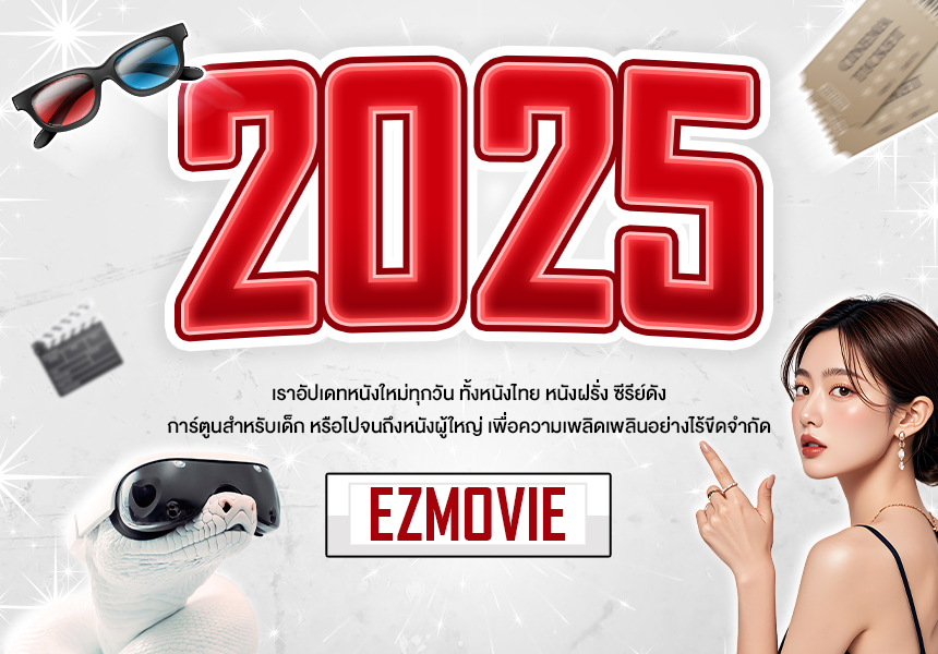 ezmovie หนังมาแรงมาก