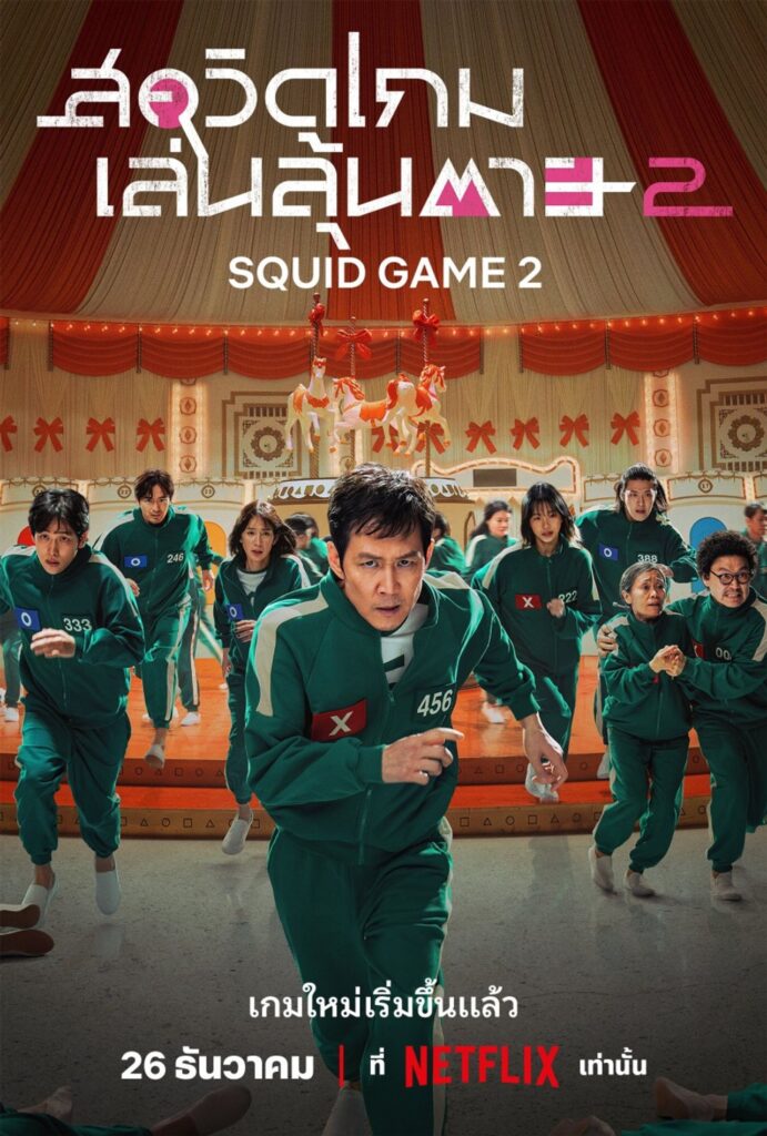 สคิวเกม2