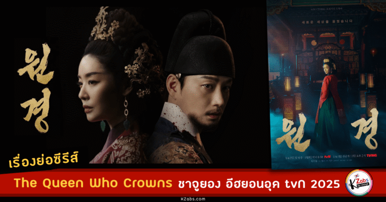 synopsis-The-Queen-Who-Crowns-tvn-2025