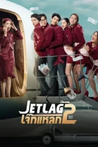 Jet lag Season 2 (2026) เจ๊ทแหลก ซีซั่น 2 EP.1-20