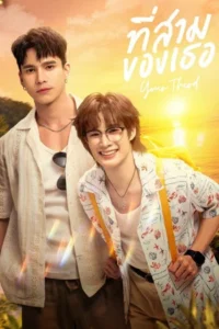 Your Third (2026) ที่สามของเธอ EP.1-12