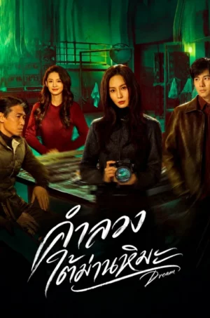 Dream (2026) คำลวงใต้ม่านหิมะ EP.1-18