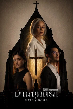 Hell Home (2026) บ้านขุมนรก EP.1-10