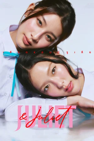 Juliet & Juliet (2026) จูเลียตแอนด์จูเลียต EP.1-10