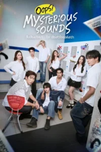 Oops Mysterious Sounds (2026) สืบเสียงปริศนา..อุ๊ย! เสียงหัวใจเธอดังกว่า EP.1-10