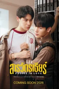 Police In Love (2026) ที่รักสารวัตรเธียร์ EP.1-12