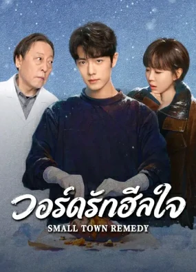 Small Town Remedy (2026) วอร์ดรักฮีลใจ EP.1-30
